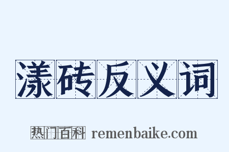 漾砖反义词是什么意思的图片
